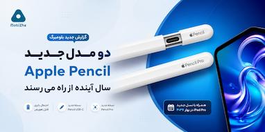 اپل سال آینده دو مدل جدید Apple Pencil معرفی می‌کند.