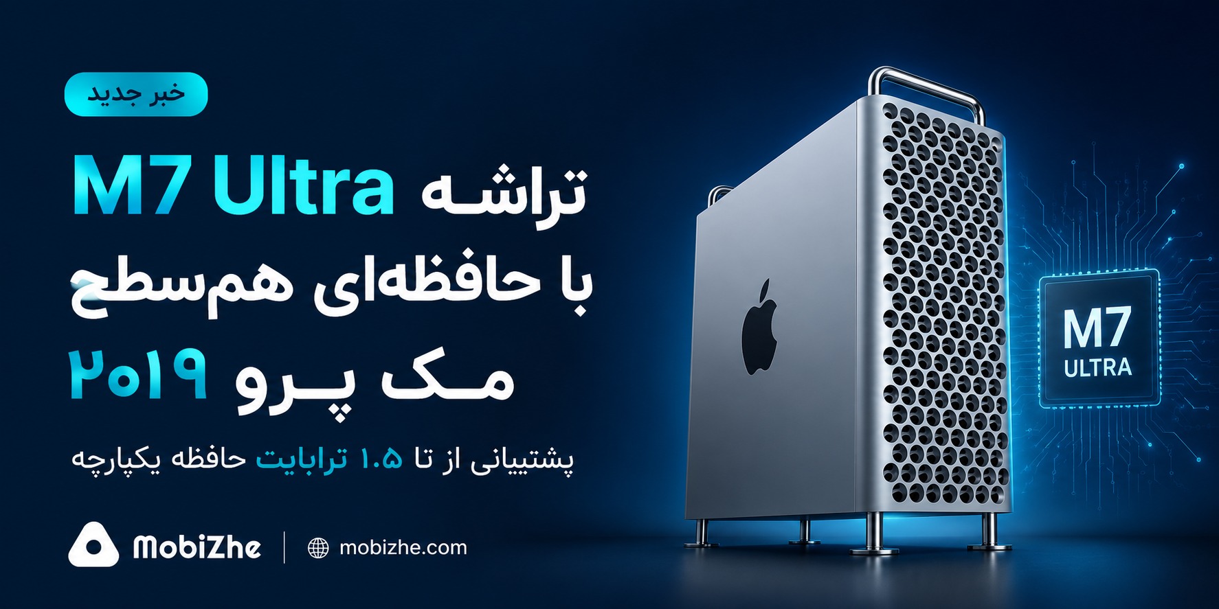 اپل در حال توسعه تراشه M7 Ultra با حافظهای همسطح مک پرو ۲۰۱۹ است