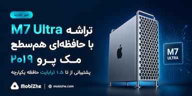 اپل در حال توسعه تراشه M7 Ultra با حافظه‌ای هم‌سطح مک پرو ۲۰۱۹ است