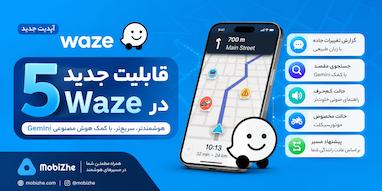 ویز با ۵ قابلیت جدید به‌روزرسانی شد؛ هوش مصنوعی Gemini هم وارد ماجرا شد
