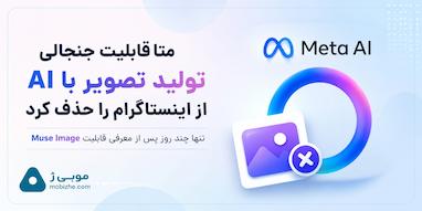 متا قابلیت جنجالی تولید تصویر با هوش مصنوعی از اینستاگرام را تنها چند روز پس از معرفی حذف کرد.