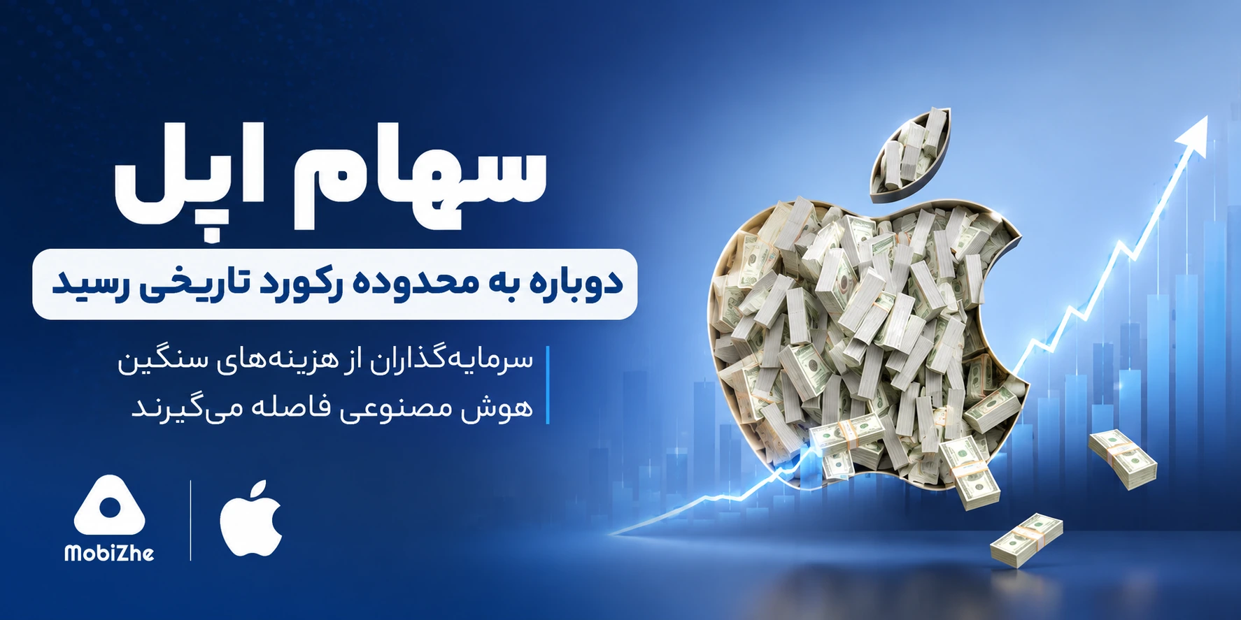 سهام اپل دوباره به محدوده رکورد تاریخی رسید.
