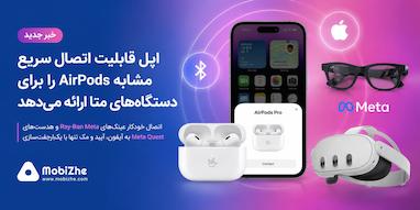 اپل قابلیت اتصال سریع مشابه AirPods را برای دستگاه‌های متا ارائه می‌کند.
