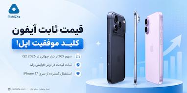 اپل با ثابت نگه داشتن قیمت آیفون، از رقبا پیشی گرفت.