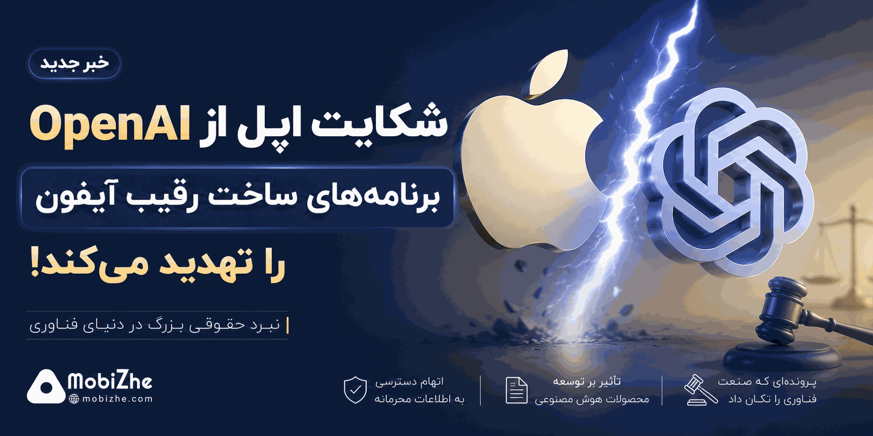 شکایت از OpenAI میتواند برنامههای ساخت رقیب آیفون را به خطر بیندازد.