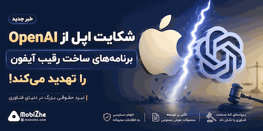 شکایت از OpenAI می‌تواند برنامه‌های ساخت رقیب آیفون را به خطر بیندازد.