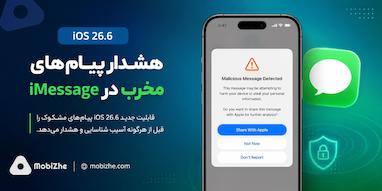 iOS 26.6 با قابلیت جدید، پیام‌های مخرب را قبل از آسیب هشدار می‌دهد.