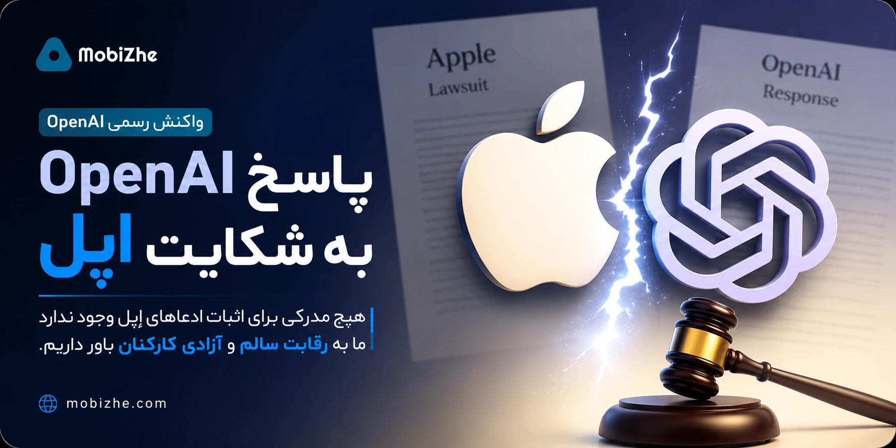 OpenAI: هیچ مدرکی برای اثبات ادعاهای اپل وجود ندارد.