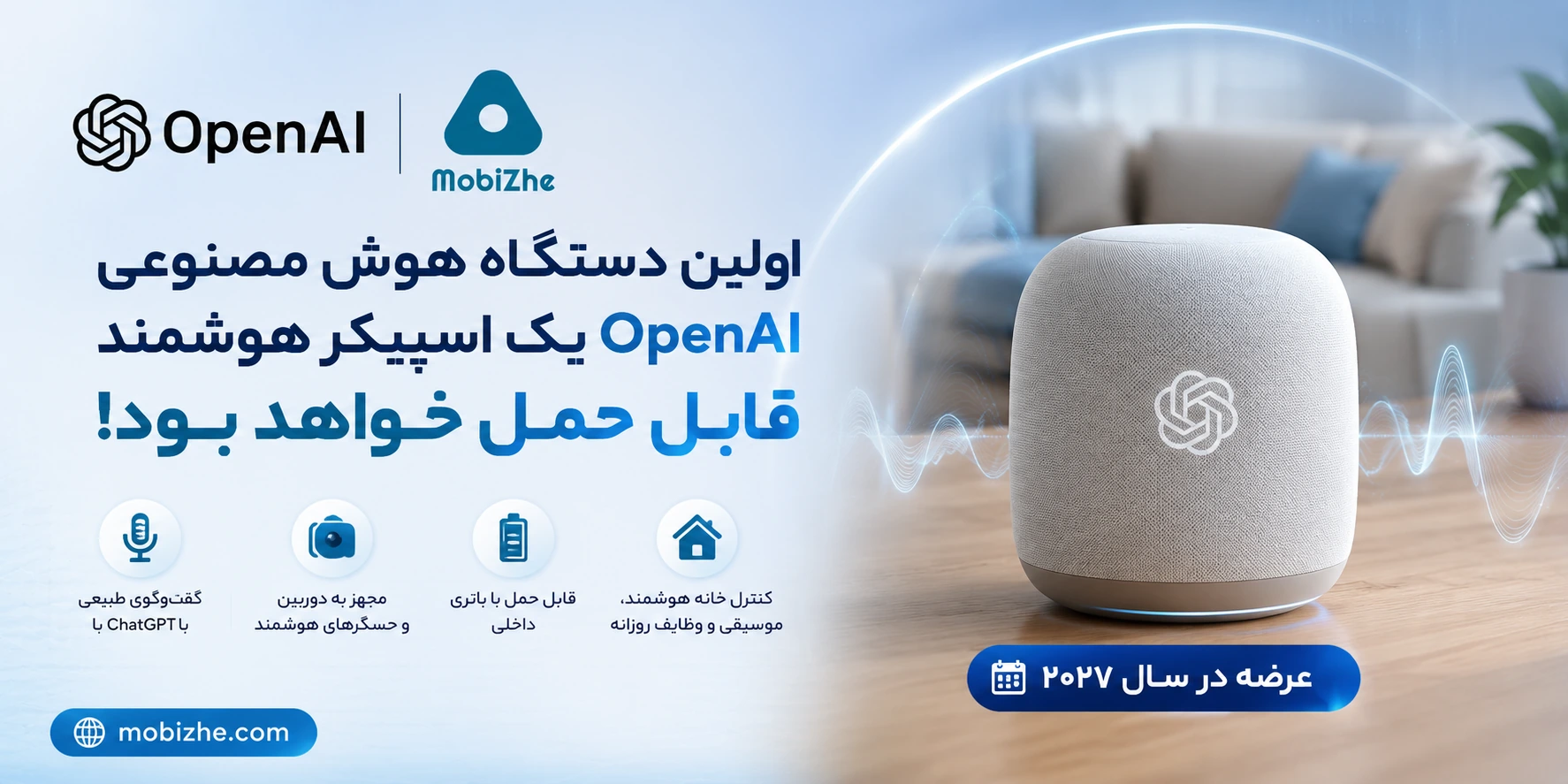 اولین دستگاه هوش مصنوعی OpenAI یک اسپیکر هوشمند قابل حمل خواهد بود.