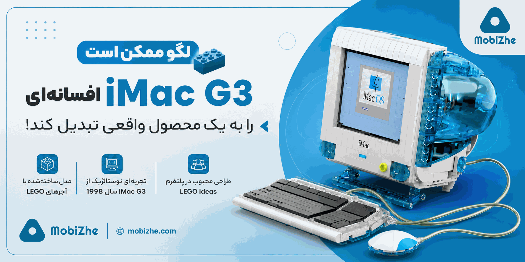 لگو ممکن است iMac G3 افسانه‌ای را به یک محصول واقعی تبدیل کند.