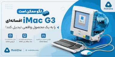لگو ممکن است iMac G3 افسانه‌ای را به یک محصول واقعی تبدیل کند.