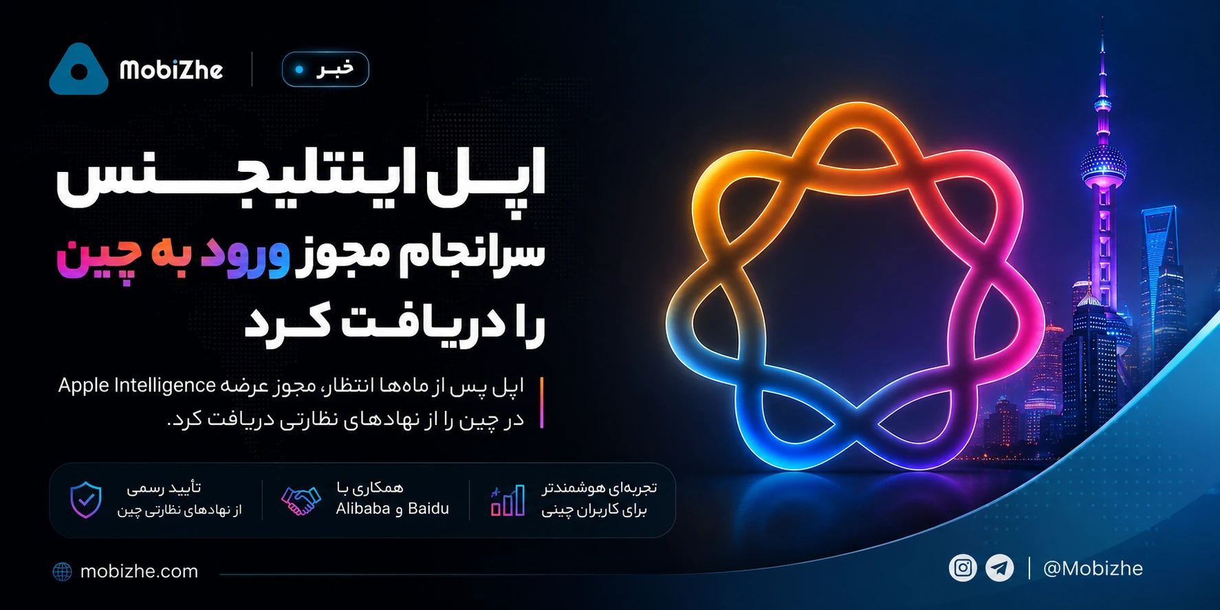 اپل اینتلیجنس سرانجام مجوز ورود به چین را دریافت کرد.