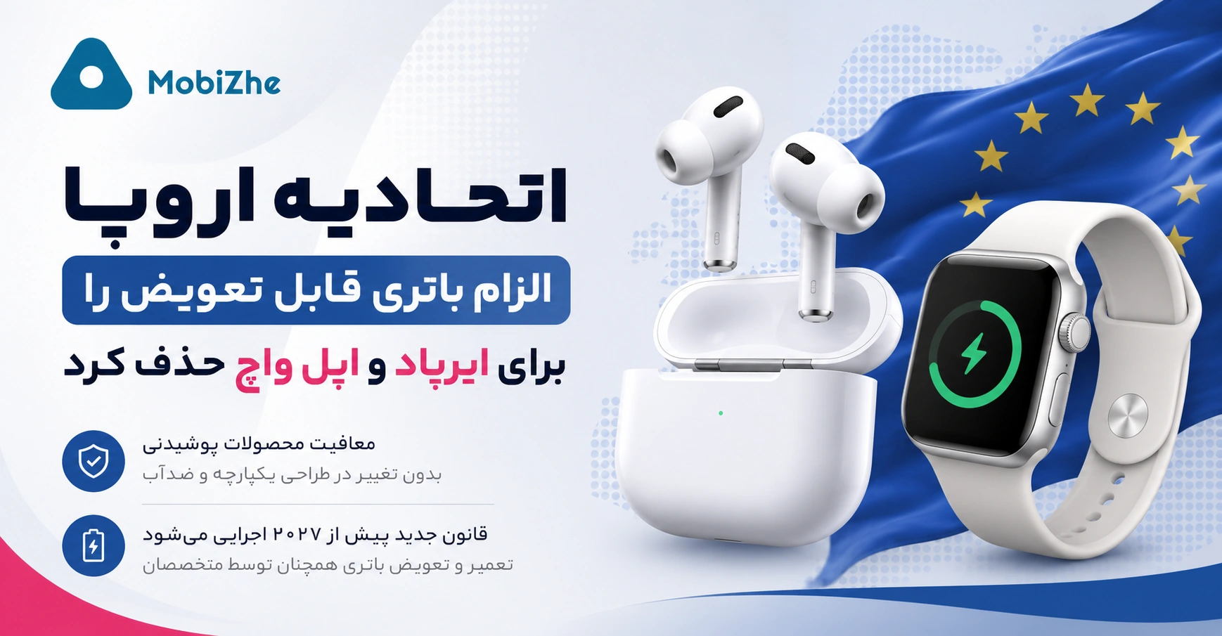 اتحادیه اروپا الزام باتری قابل تعویض توسط کاربر را برای اپل واچ و ایرپاد حذف کرد.