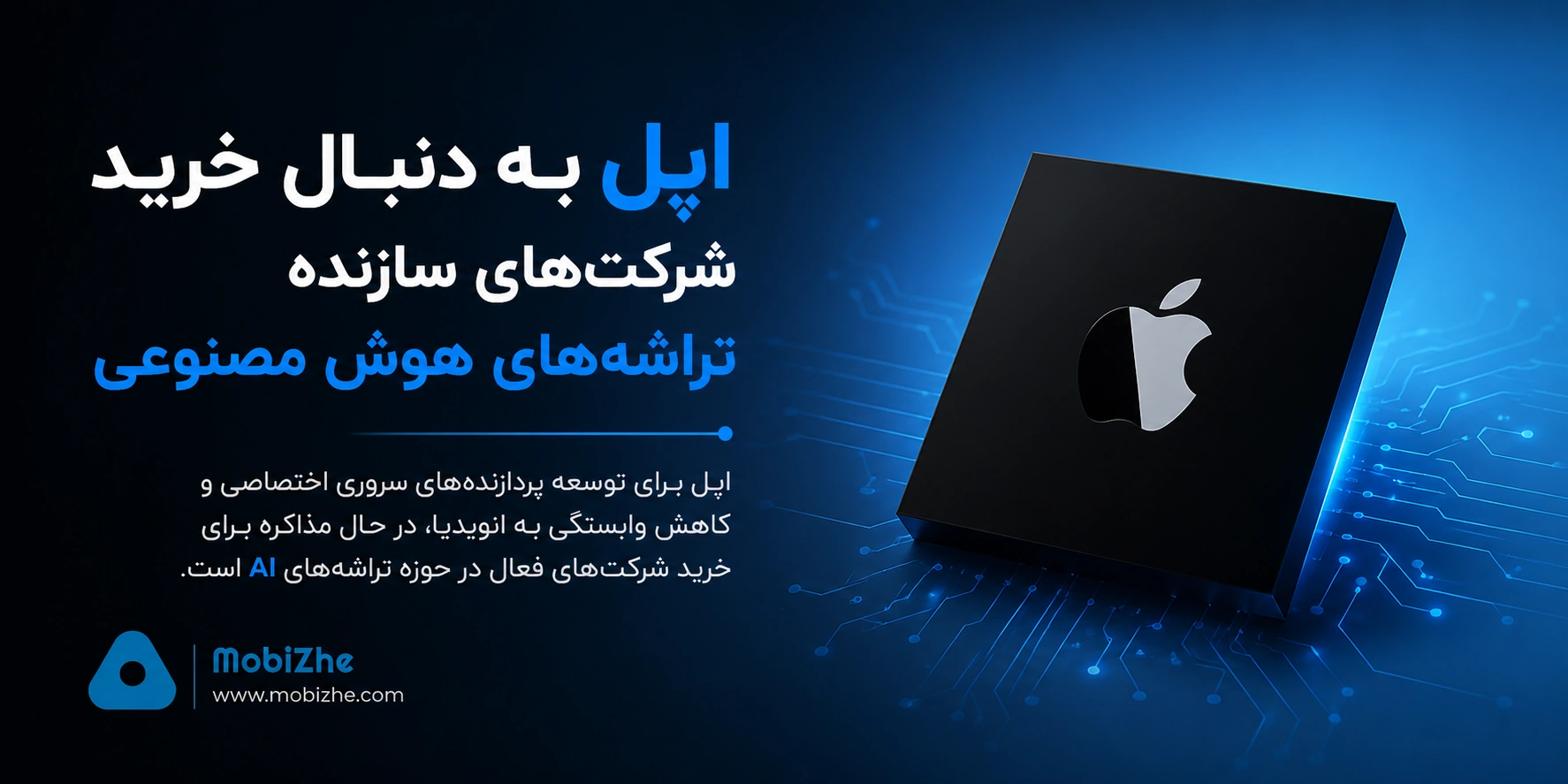 اپل به دنبال خرید شرکت‌های سازنده تراشه‌های هوش مصنوعی است.