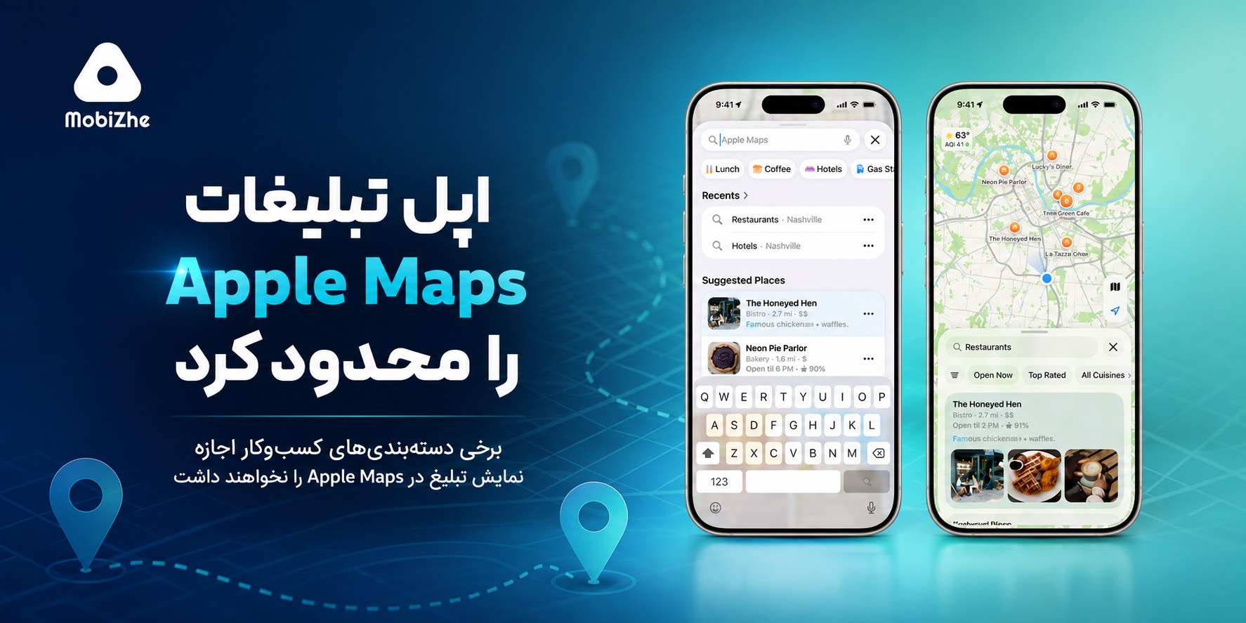 اپل این هفته با انتشار نسخه جدید قوانین Apple Advertising Services اعلام کرد که برخی از کسبوکارها و خدمات اجازه نمایش تبلیغات در اپلیکیشن Apple Maps را نخواهند داشت. این قوانین همزمان با آماده شدن اپل برای راهاندازی تبلیغات در Apple Maps در آمریکا و کانادا منتشر شدهاند. چه تبلیغاتی در Apple Maps ممنوع هستند؟ طبق سیاست جدید اپل، تبلیغات مربوط به دستهبندیهای زیر در Apple Maps پذیرفته نخواهند شد: خدمات خانگی مانند: لولهکشی برقکاری کلیدسازی سیستمهای گرمایش و سرمایش (HVAC) سمپاشی و کنترل آفات سقفسازی پیمانکاری و تعمیرات ساختمان خدمات وثیقه قضایی (Bail Bonds) که در برخی کشورها برای آزادی موقت متهمان استفاده میشود. دستگاههای خودپرداز ارزهای دیجیتال (Crypto ATMs) که امکان خرید و فروش رمزارز را فراهم میکنند. وضعیت تبلیغات خدمات پزشکی اپل اعلام کرده است تبلیغات مرتبط با خدمات درمانی و پزشکی بهصورت موردی بررسی میشوند و ممکن است در برخی شرایط تأیید شوند. تفاوت با Google Maps برخلاف اپل، گوگل تبلیغات مربوط به خدمات خانگی را در Google Maps نمایش میدهد و این دسته یکی از بزرگترین بازارهای تبلیغات محلی محسوب میشود. به نظر میرسد اپل قصد دارد تبلیغات Maps را بیشتر به کسبوکارهایی که مشتری میتواند بهصورت حضوری به آنها مراجعه کند محدود کند. محدودیتهای دیگر تبلیغات اپل علاوه بر موارد بالا، تبلیغات در Apple Maps باید با سایر قوانین تبلیغاتی اپل نیز مطابقت داشته باشند. از جمله ممنوعیت تبلیغات مربوط به: مواد مخدر، دخانیات و سایر مواد کنترلشده سلاح و مهمات محتوای خشونتآمیز یا آسیبزا ادعاهای گمراهکننده یا کلاهبردارانه محتوای توهینآمیز یا تبعیضآمیز تبلیغات سیاسی محصولات سلامت بدون پشتوانه علمی تبلیغ محصولاتی که مستقیماً با سختافزارهای اپل رقابت میکنند. تبلیغات Apple Maps چگونه نمایش داده میشوند؟ اپل قرار است از تابستان امسال تبلیغات را در ایالات متحده و کانادا فعال کند. این تبلیغات در دو بخش نمایش داده خواهند شد: نتایج جستجو (Search Results) بخش Suggested Places یا مکانهای پیشنهادی همه تبلیغات با برچسب Ad مشخص میشوند. اپل همچنین تأکید کرده است که اطلاعات موقعیت مکانی کاربران و تبلیغاتی که مشاهده یا روی آنها کلیک میکنند، به حساب Apple ID متصل نمیشود و این دادهها با شرکتهای ثالث به اشتراک گذاشته نخواهند شد.