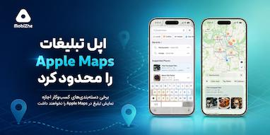 اپل نمایش تبلیغات این دسته‌بندی‌ها را در Apple Maps ممنوع کرد.