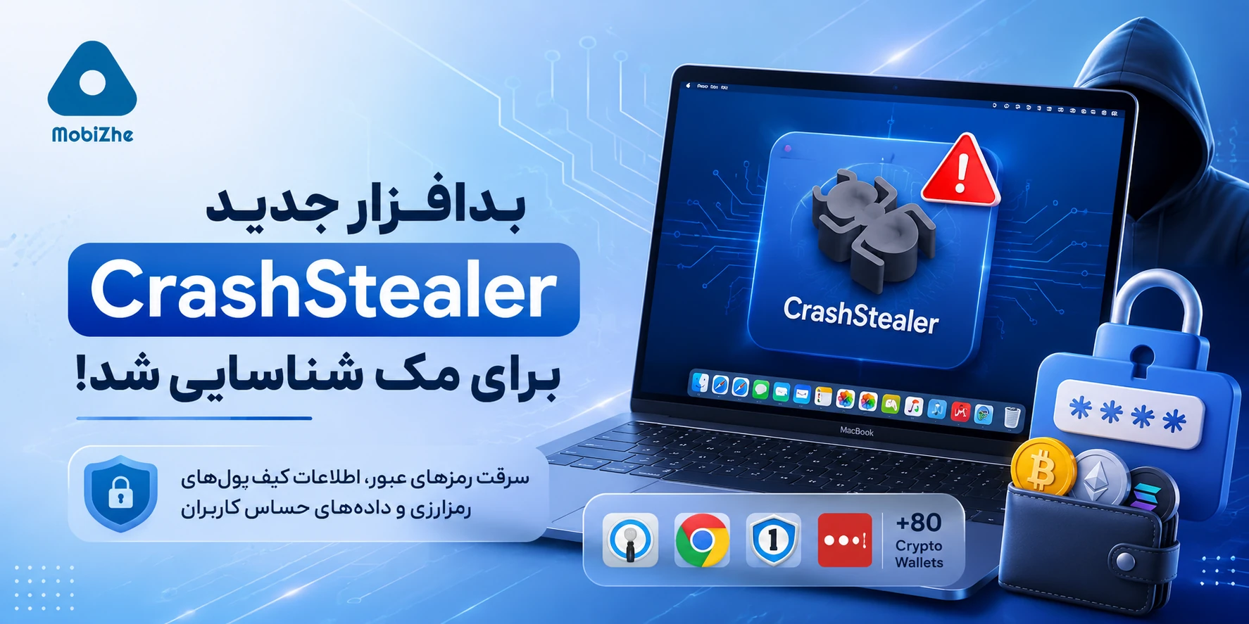 بدافزار جدید CrashStealer با جعل ابزار اپل، رمزهای عبور و کیف پول‌های رمزارزی کاربران مک را سرقت می‌کند.