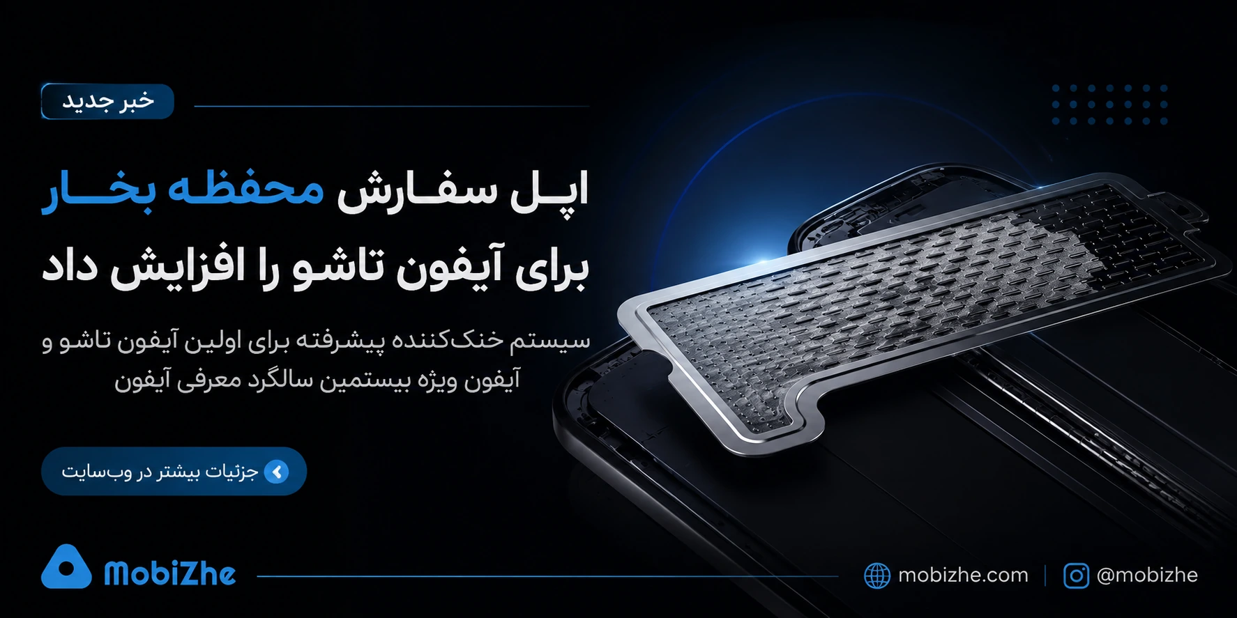 اپل سفارش محفظه بخار (Vapor Chamber) برای آیفون تاشو را افزایش داد.