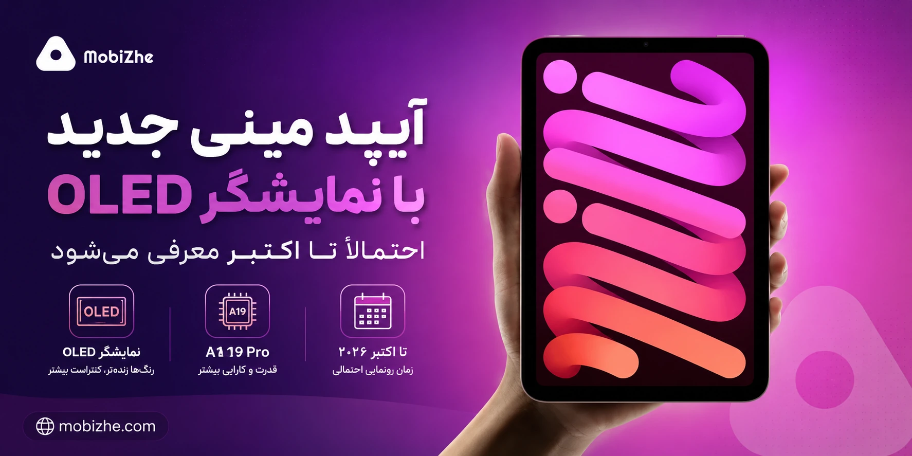 آیپد مینی جدید با نمایشگر OLED احتمالاً تا ماه اکتبر معرفی می‌شود.