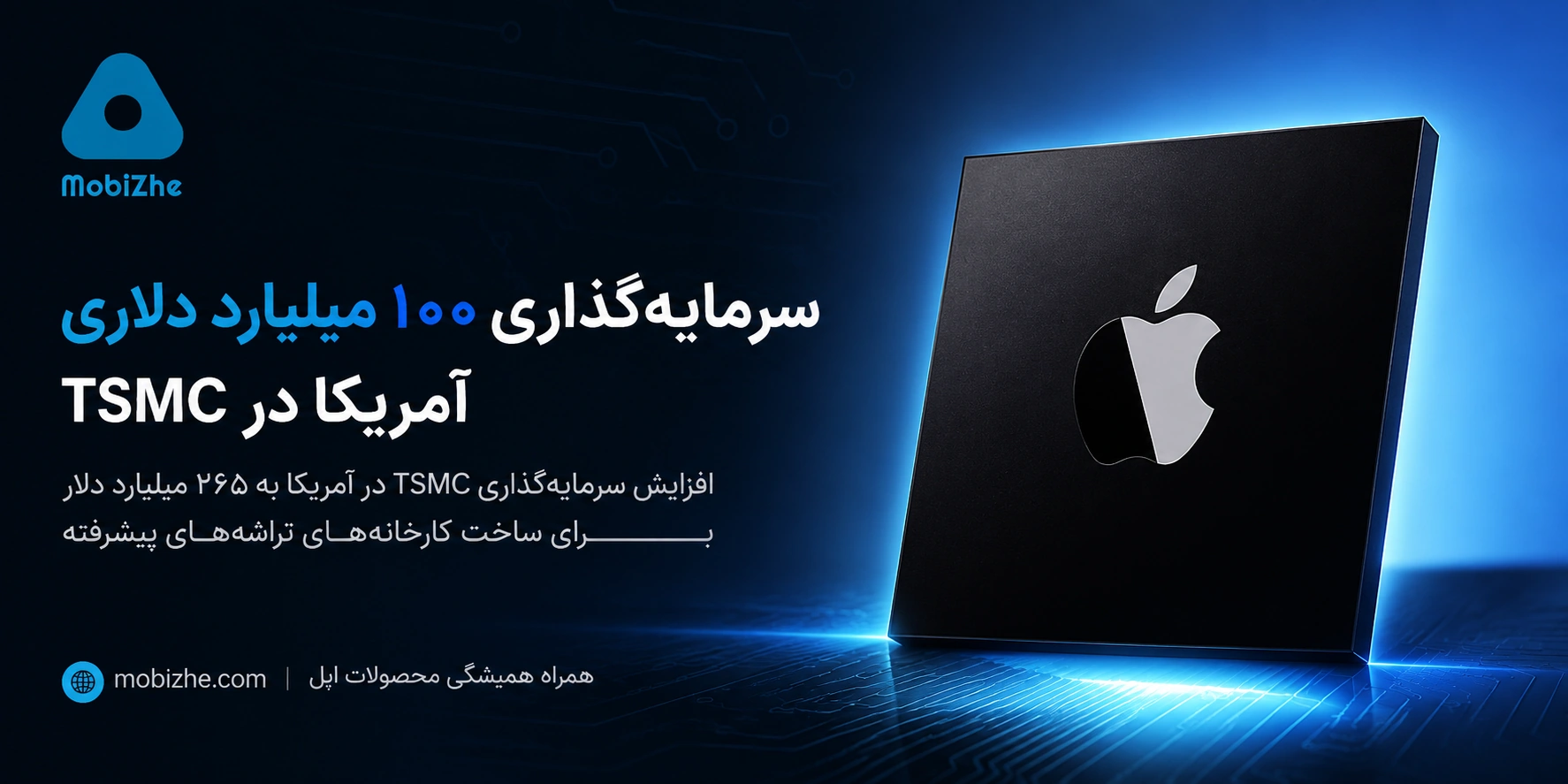اپل و TSMC سرمایه‌گذاری در آمریکا را به ۲۶۵ میلیارد دلار رساندند.