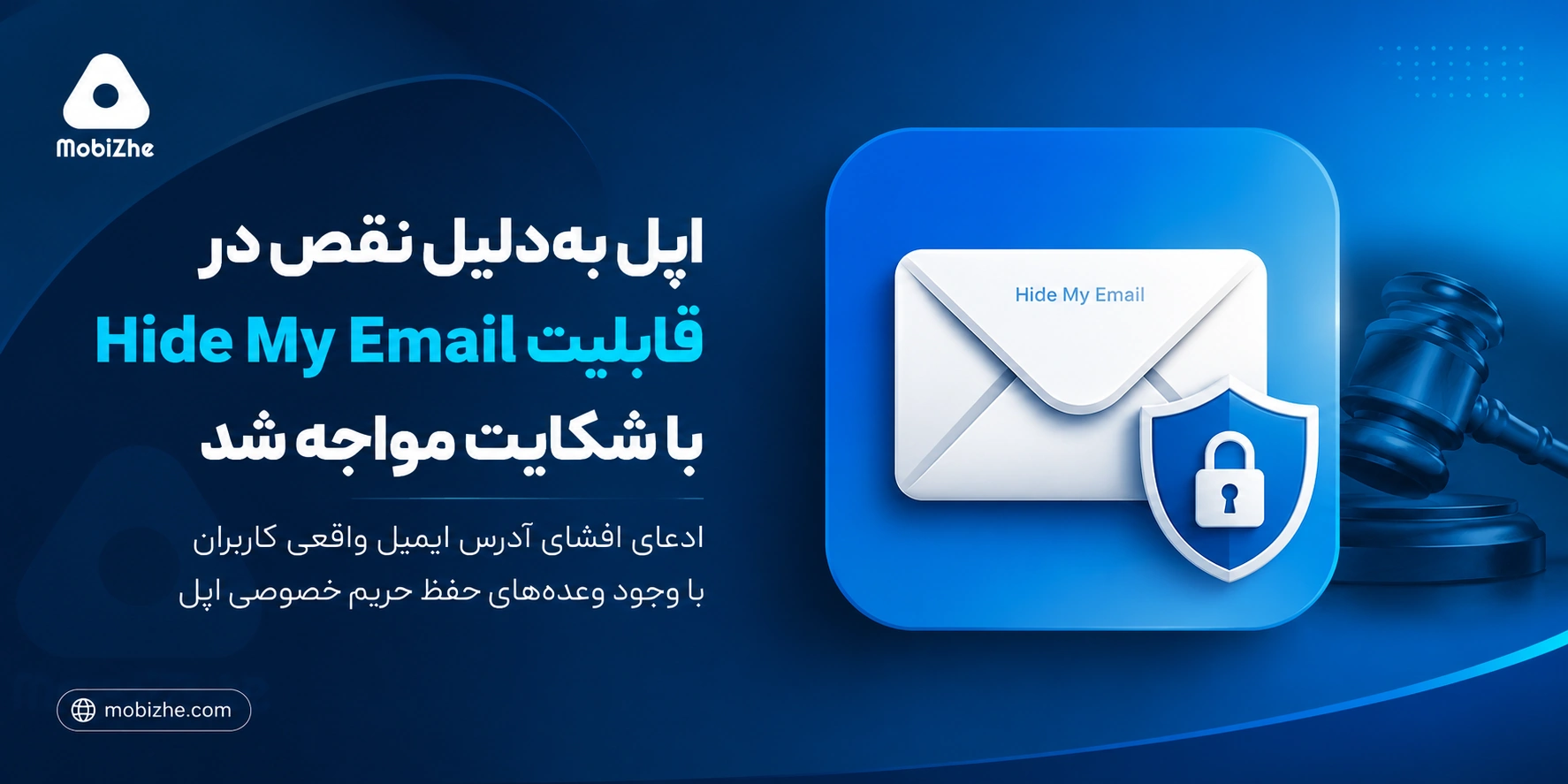 اپل به‌دلیل نقص گزارش‌شده در قابلیت «Hide My Email» با شکایت مواجه شد.