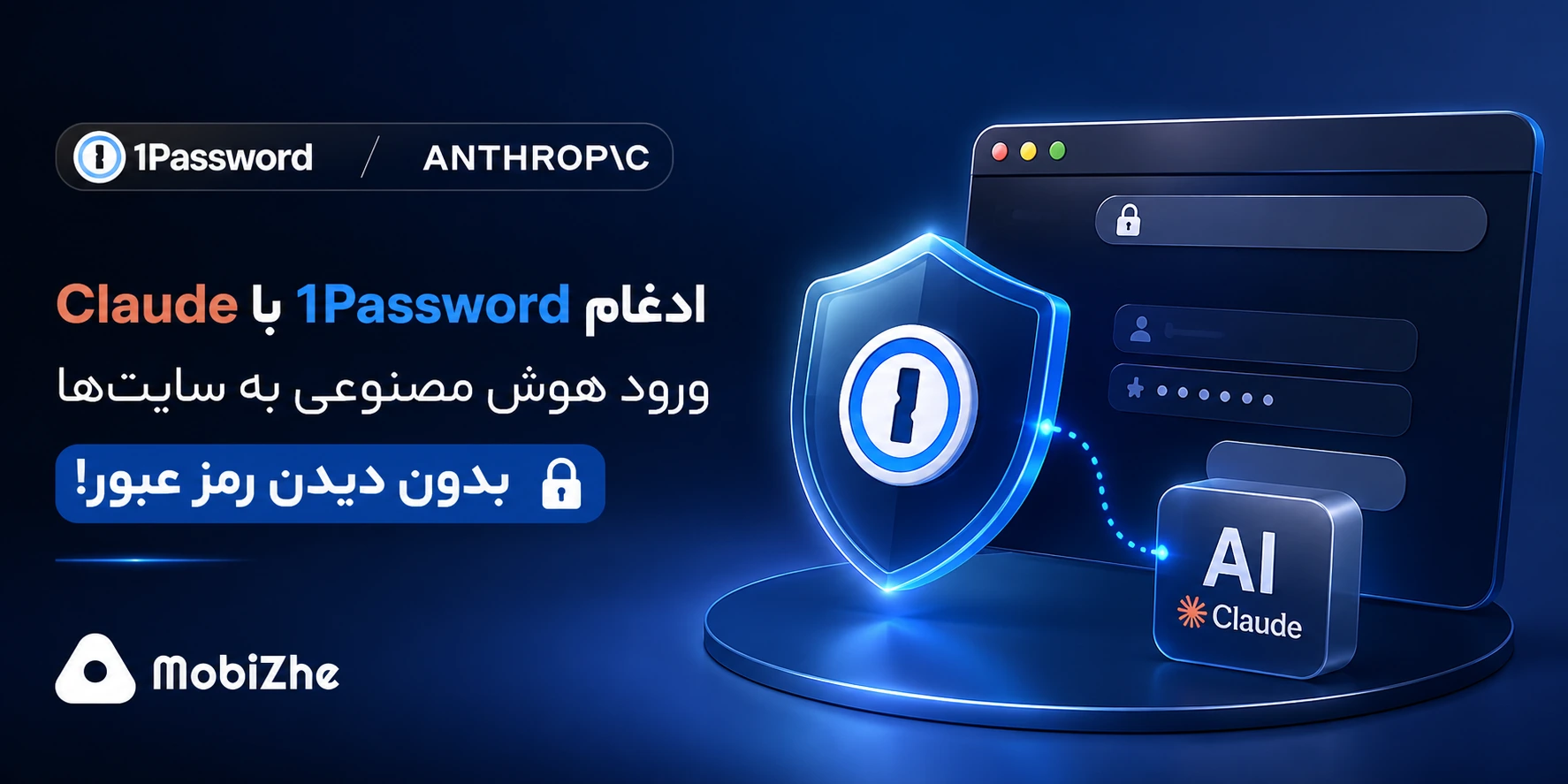 ادغام 1Password با Claude؛ ورود هوش مصنوعی به سایت‌ها بدون دیدن رمز عبور.