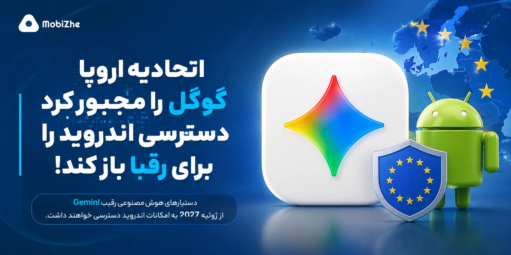 اتحادیه اروپا گوگل را مجبور به باز کردن دسترسی اندروید برای رقبای Gemini کرد.