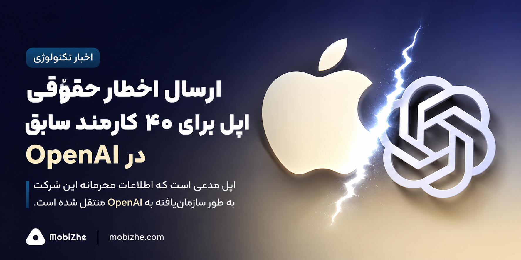 اپل برای دهها کارمند سابق خود در OpenAI اخطار حقوقی ارسال کرد.
