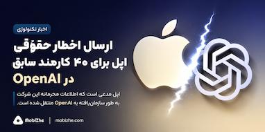 اپل برای ده‌ها کارمند سابق خود در OpenAI اخطار حقوقی ارسال کرد.
