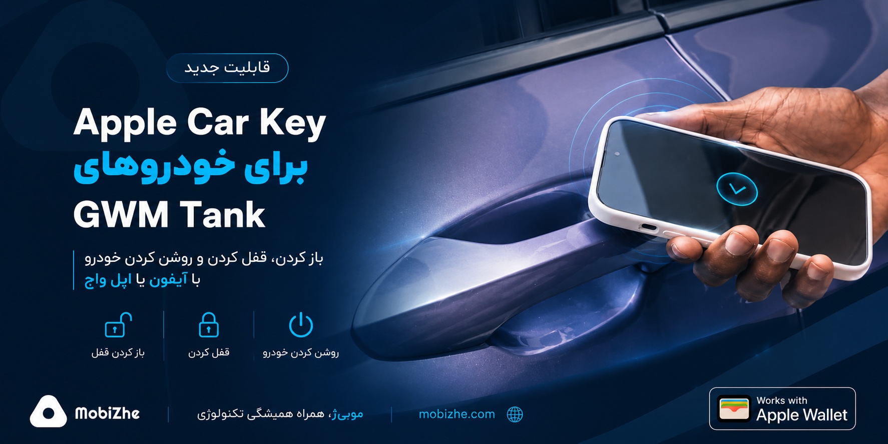 اپل پشتیبانی از «Car Key» را به شاسیبلندهای GWM Tank میآورد.