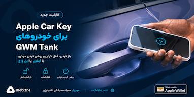 اپل پشتیبانی از «Car Key» را به شاسی‌بلندهای GWM Tank می‌آورد.