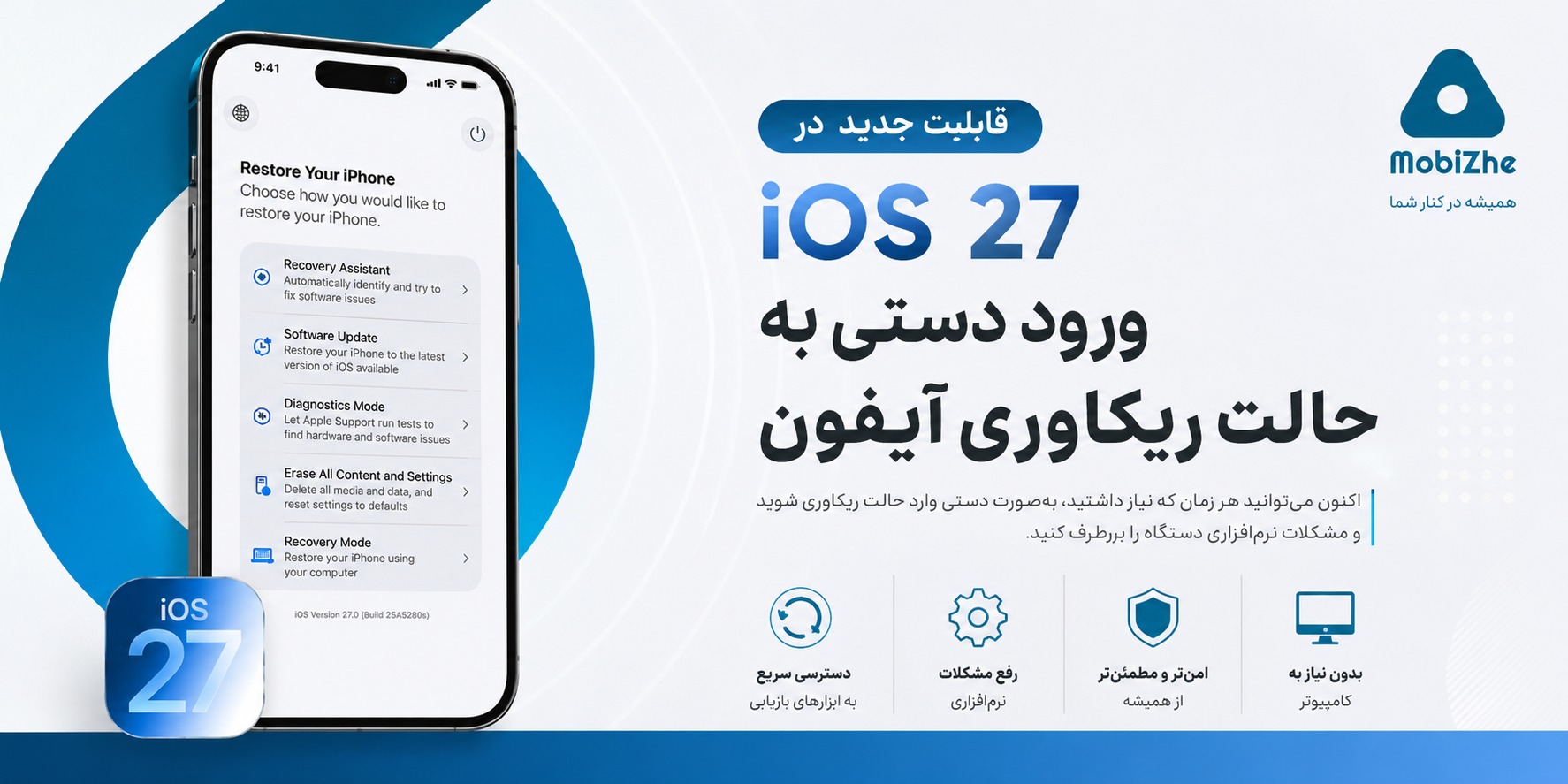 iOS 27 امکان دسترسی دستی به صفحه ریکاوری آیفون را اضافه کرد.