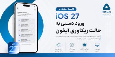 iOS 27 امکان دسترسی دستی به صفحه ریکاوری آیفون را اضافه کرد.