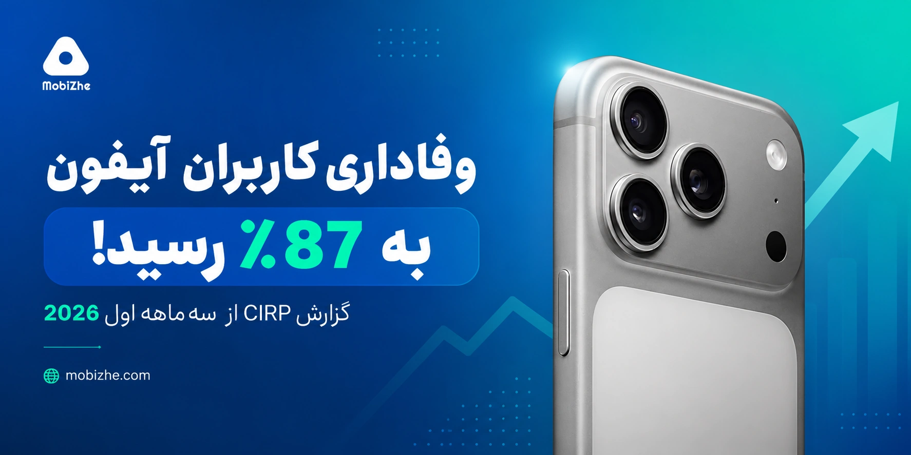 وفاداری کاربران آیفون به ۸۷٪ رسید؛ مهاجرت از اندروید کمتر از همیشه.