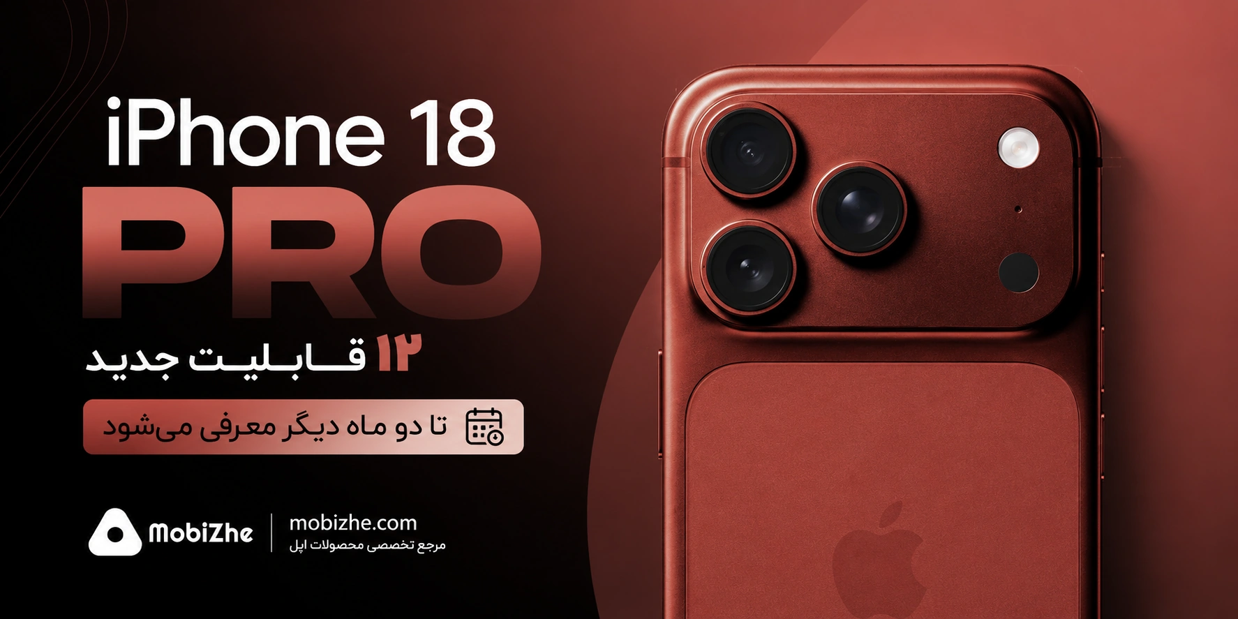 آیفون ۱۸ پرو با ۱۲ قابلیت جدید تا دو ماه دیگر معرفی میشود.