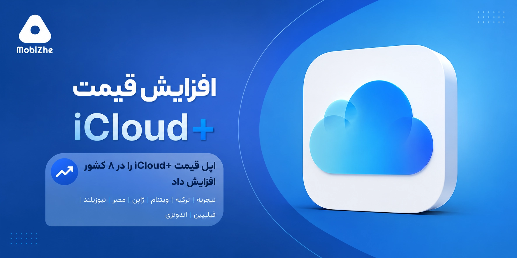 اپل قیمت اشتراک iCloud+ را در ۸ کشور افزایش داد.