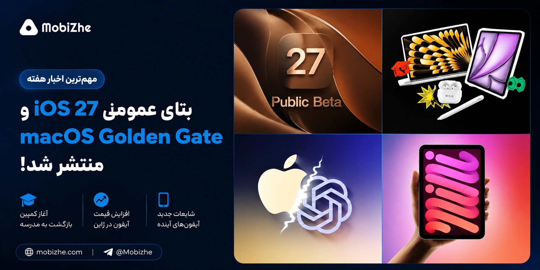 مهمترین اخبار هفته؛ انتشار بتای عمومی iOS 27 و macOS Golden Gate، آغاز کمپین بازگشت به مدرسه اپل و اخبار دیگر.