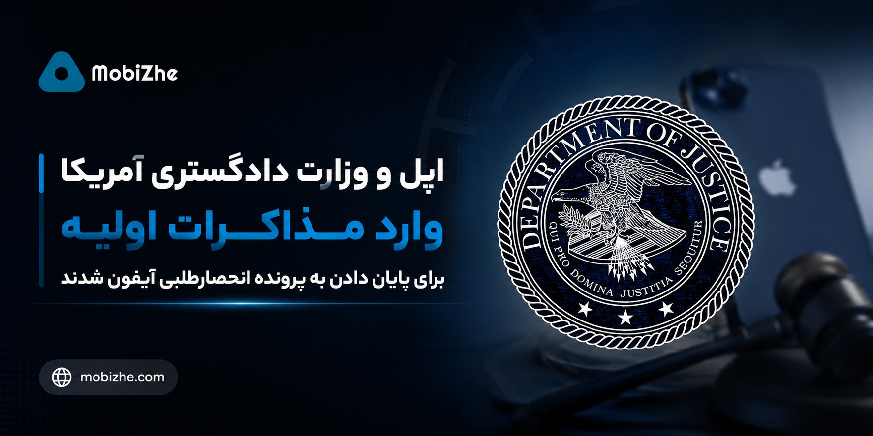 اپل و وزارت دادگستری آمریکا وارد مذاکرات اولیه برای پایان دادن به پرونده انحصارطلبی آیفون شدند.