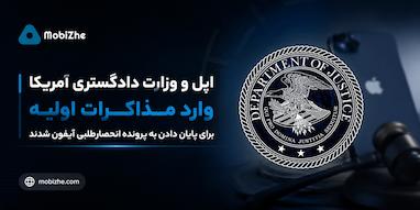اپل و وزارت دادگستری آمریکا وارد مذاکرات اولیه برای پایان دادن به پرونده انحصارطلبی آیفون شدند.