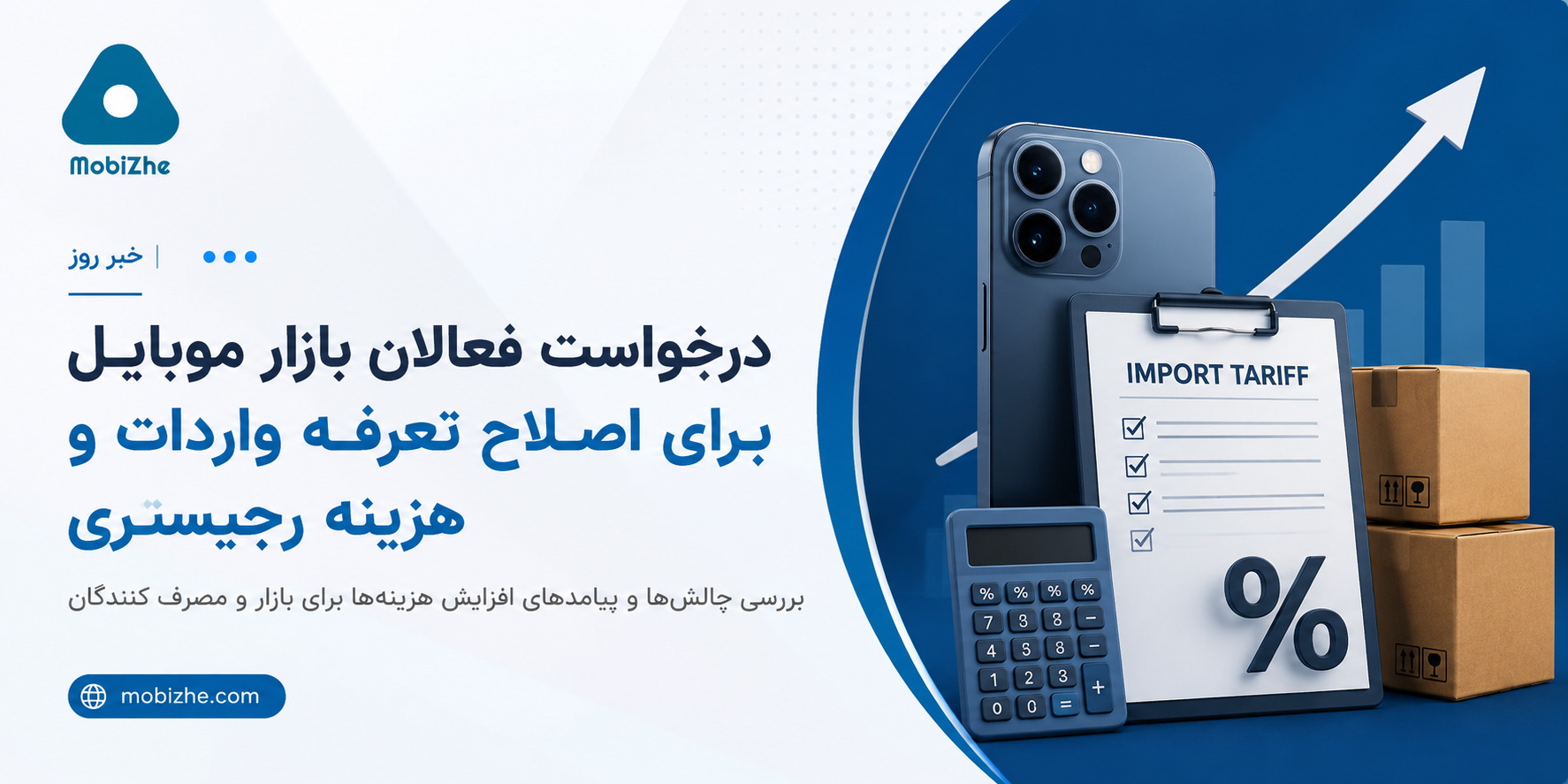 درخواست فعالان بازار موبایل برای اصلاح تعرفه واردات و هزینه رجیستری.