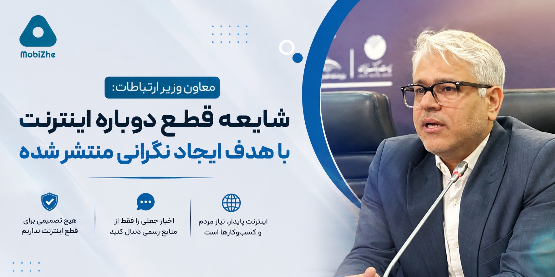 معاون وزیر ارتباطات: شایعه قطع دوباره اینترنت با هدف ایجاد نگرانی در جامعه منتشر شده است.