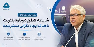 معاون وزیر ارتباطات: شایعه قطع دوباره اینترنت با هدف ایجاد نگرانی در جامعه منتشر شده است.