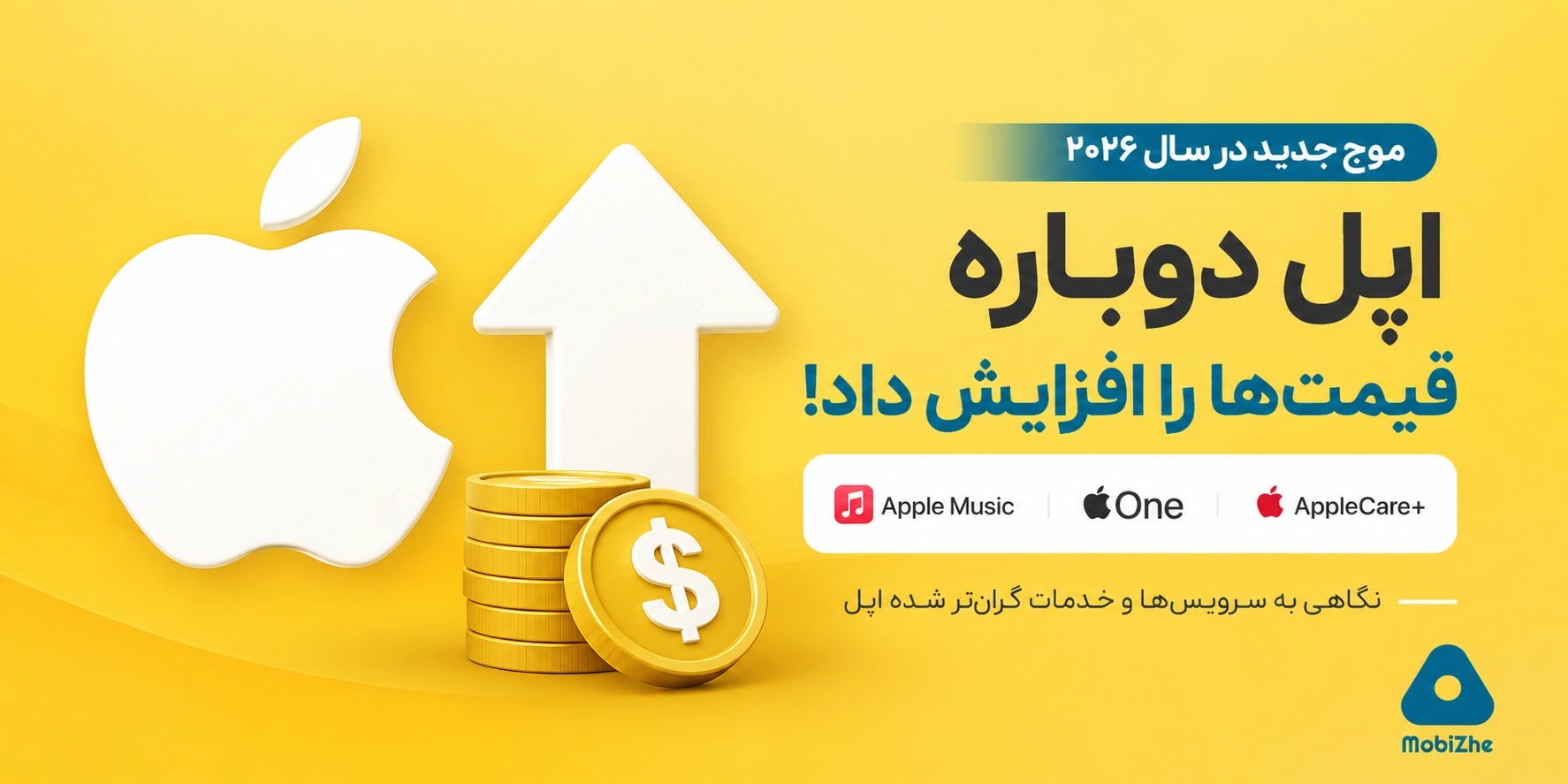 اپل موج جدید افزایش قیمتها را آغاز کرد؛ این بار نوبت سرویسها و خدمات رسید.