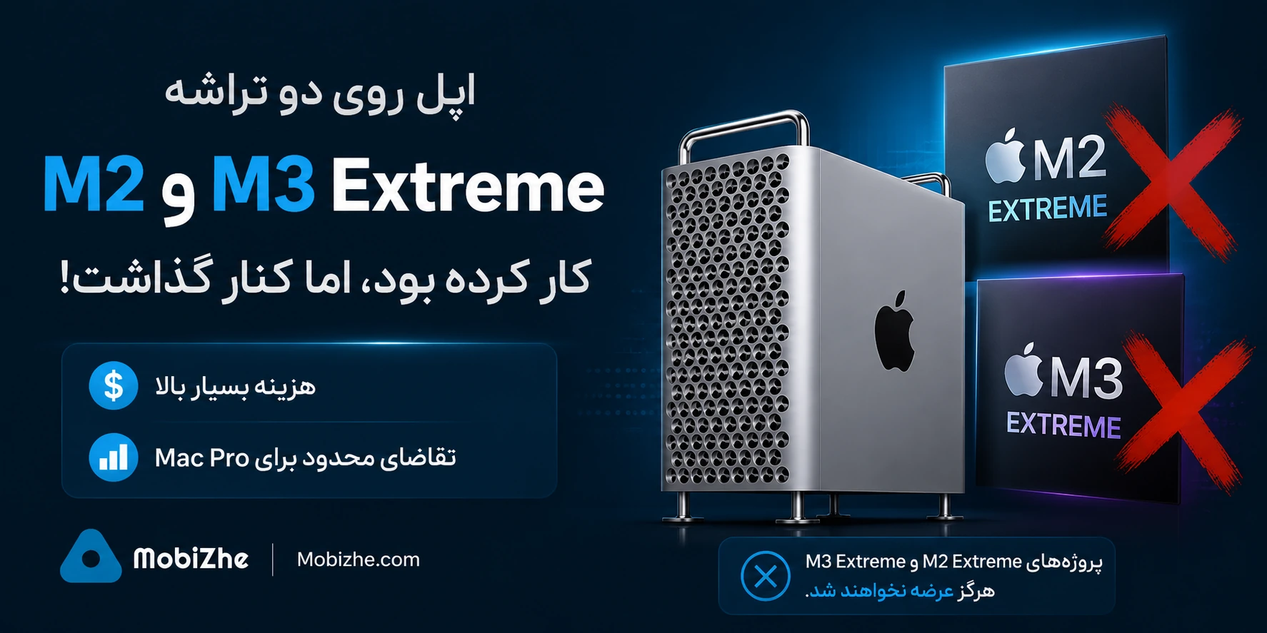 اپل روی دو تراشه «Extreme» کار کرده بود، اما هرگز آنها را عرضه نکرد.