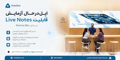 اپل در حال آزمایش قابلیت Live Notes در Genius Bar است
