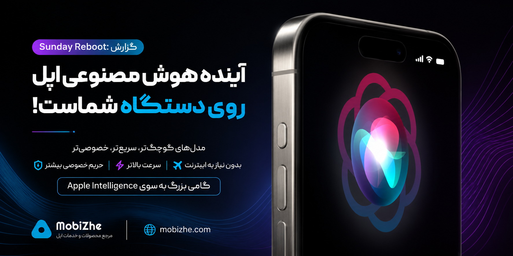 اپل به آینده هوش مصنوعی روی دستگاه چشم دوخته است؛ مدلهای کوچک، فرصت بزرگ