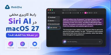 اپل در حال آزمایش رابط کاربری مخفی Siri AI در macOS 27 است.