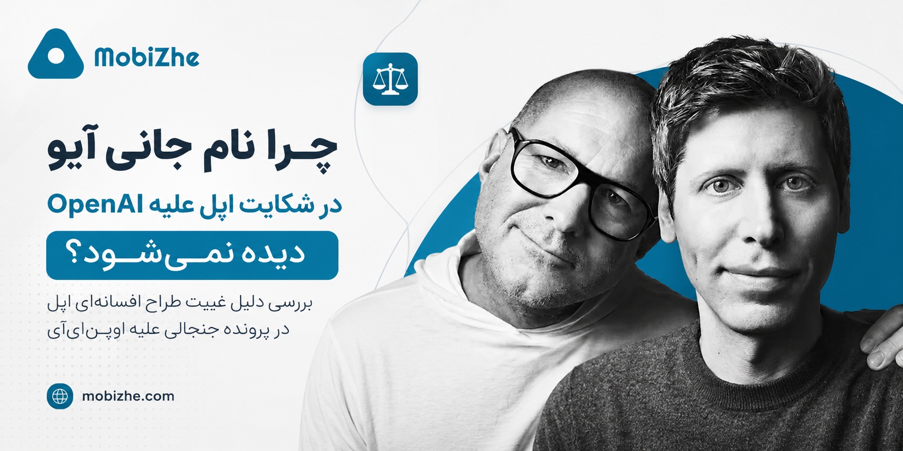 چرا نام جانی آیو در شکایت اپل علیه OpenAI دیده نمیشود؟