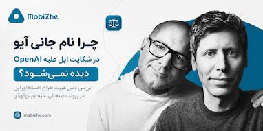 چرا نام جانی آیو در شکایت اپل علیه OpenAI دیده نمی‌شود؟