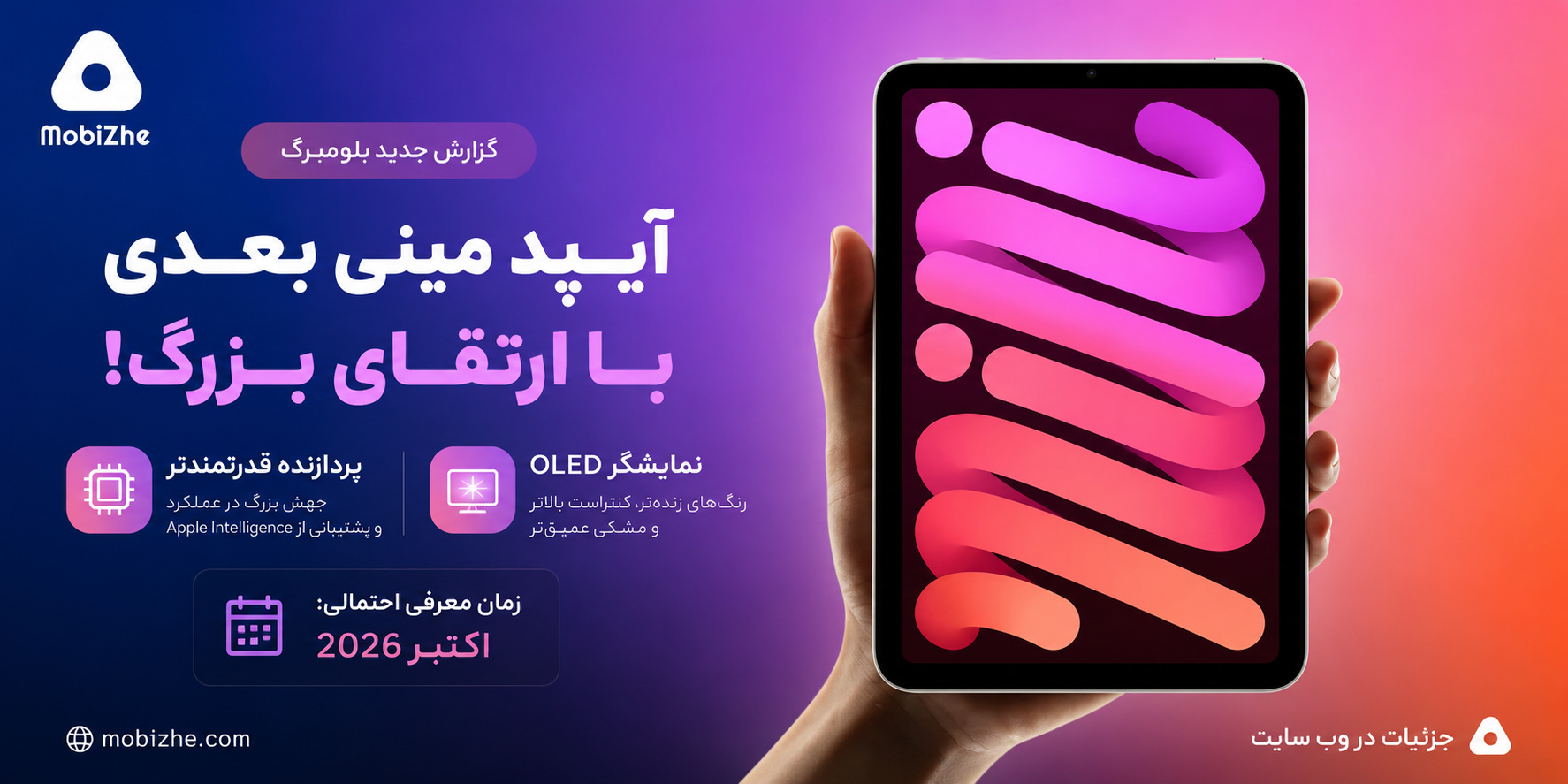 آیپد مینی بعدی با ارتقای بزرگ پردازنده عرضه میشود